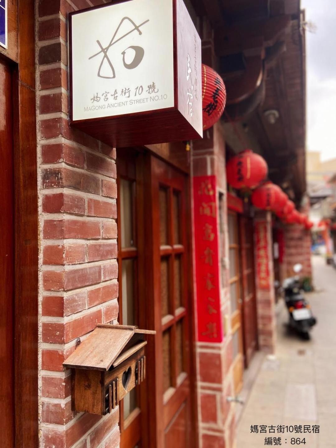 媽宮古街10號 Magong Exterior foto